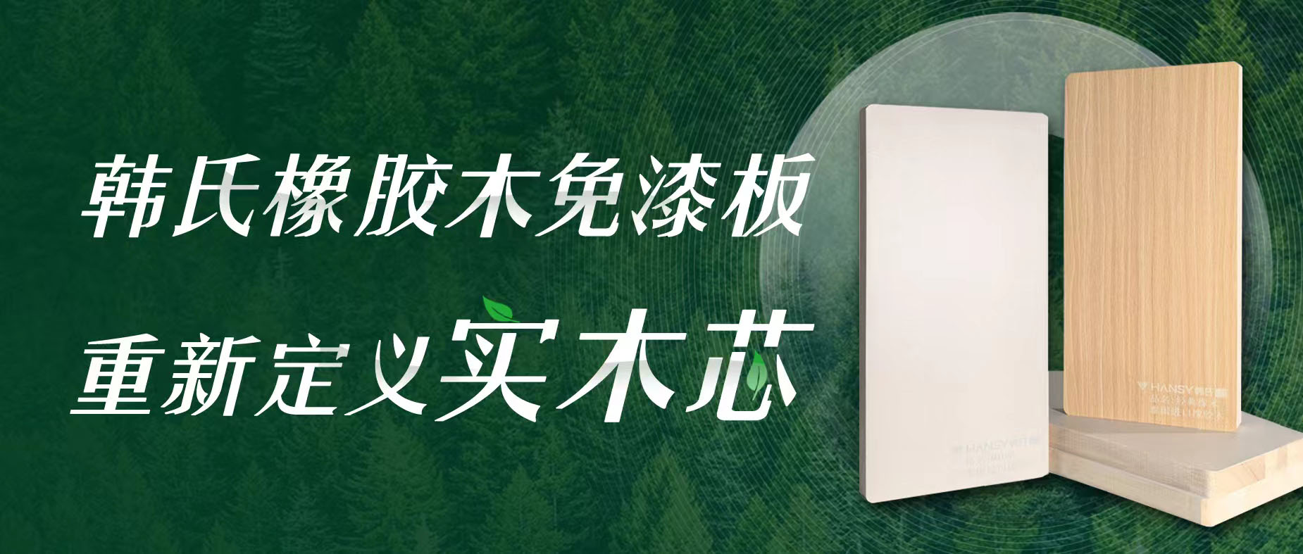 韩氏橡胶木免漆板丨六项核心优势，守护居家健康