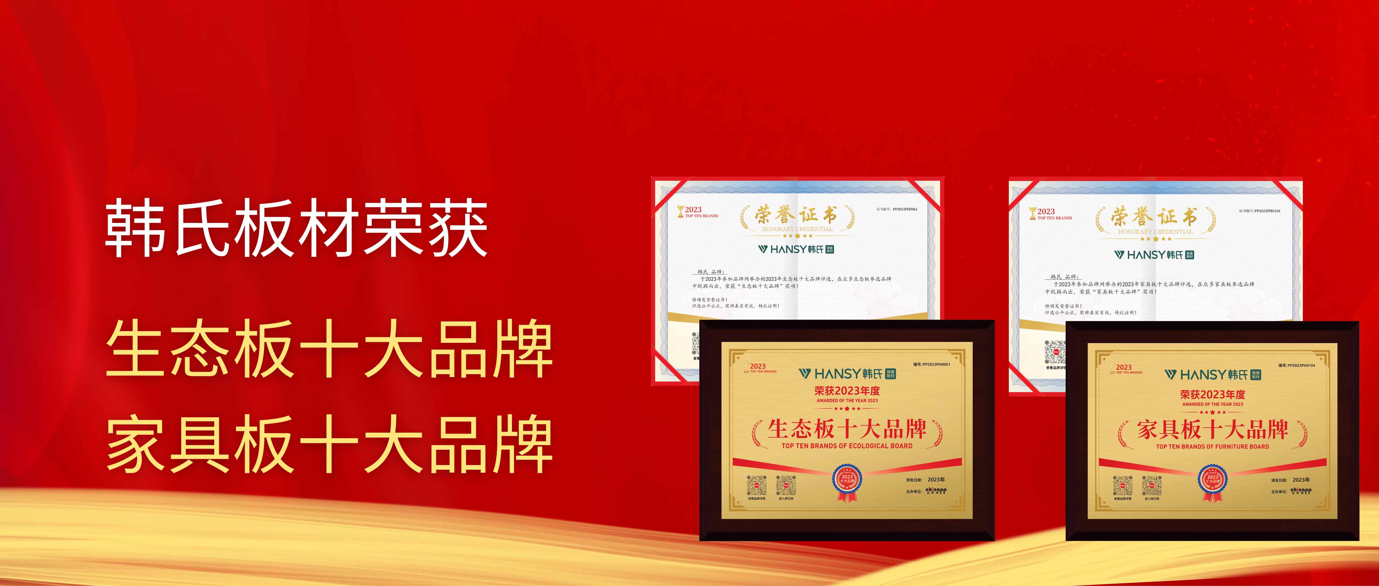 喜讯丨韩氏板材再次荣获「板材十大品牌」「生态板十大品牌」「家具板十大品牌」三项大奖