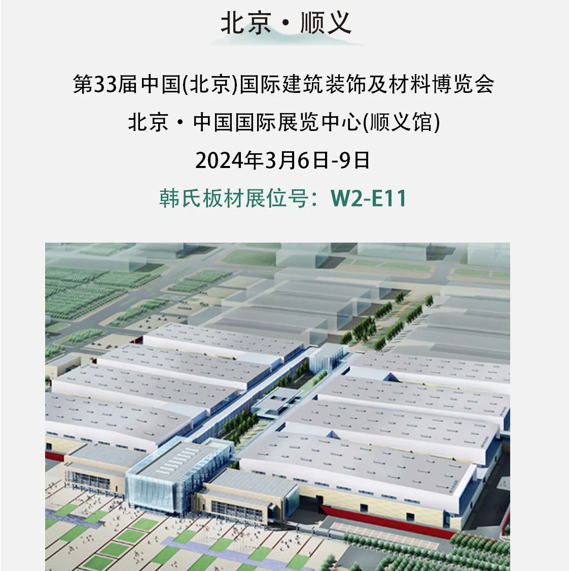 展会看韩氏 · 预见新趋势丨一张图带您了解2024韩氏板材近期展会动态