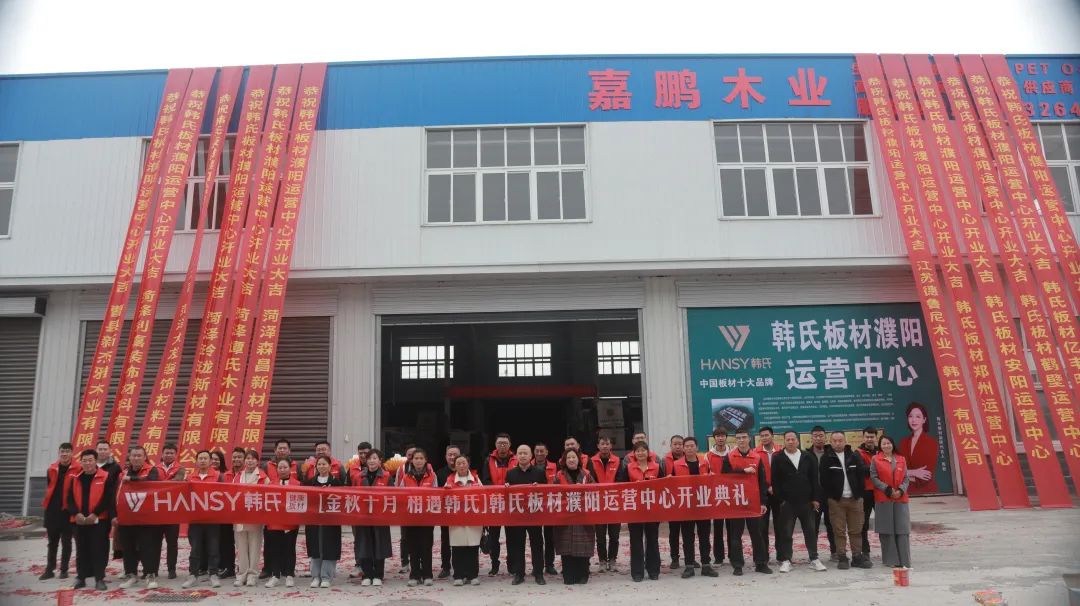 金秋十月 相遇韩氏丨韩氏板材濮阳运营中心璀璨启航，共筑家居新篇章！