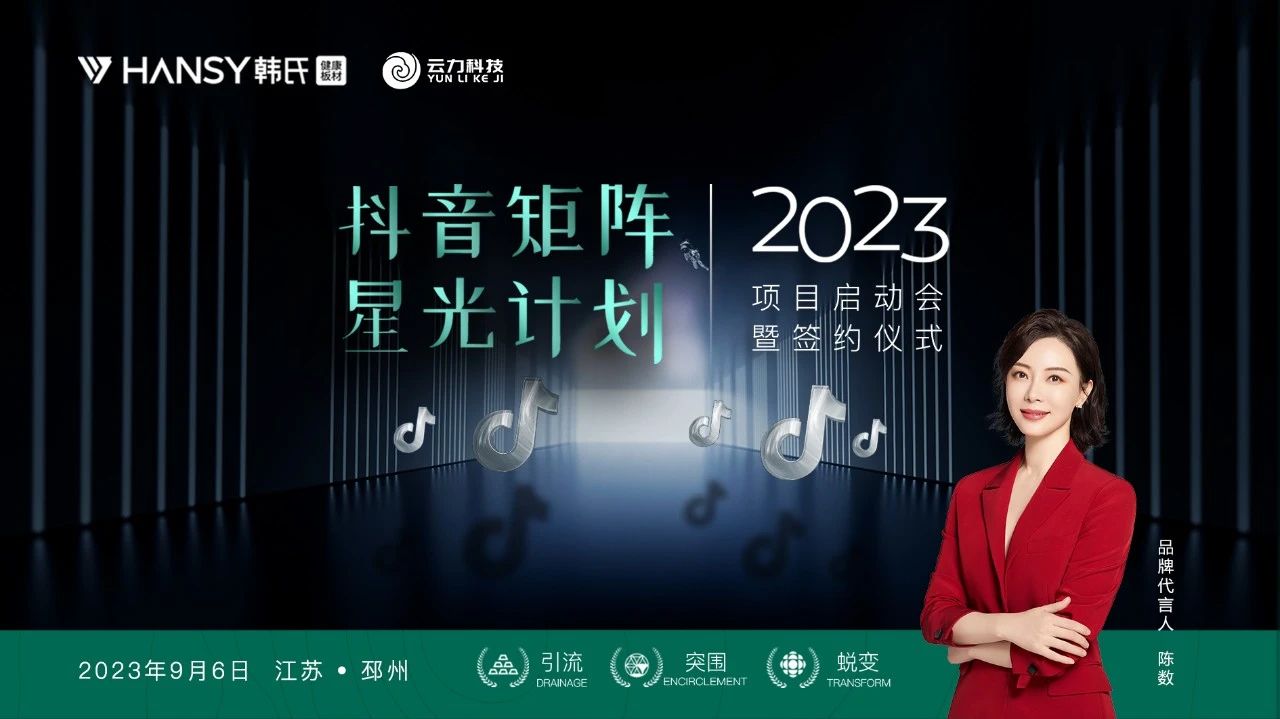 数字运营  共建矩阵丨韩氏板材抖音矩阵星光计划项目启动暨签约仪式圆满成功