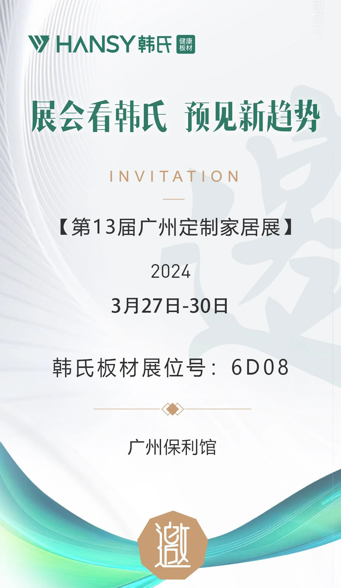 展会看韩氏  预见新趋势丨相约第13届广州定制家居展